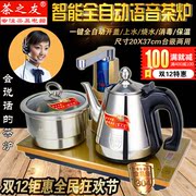 茶之友语音泡茶电磁炉全自动上水电热，水壶三合一烧水壶电茶炉茶具
