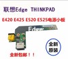  联想Thinkpad E420 E425 E520 E525电源接口小板 网卡口小板