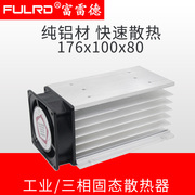 H150 100 三相固态继电器 SSR 散热器 H型铝材散热器+风扇 富雷德