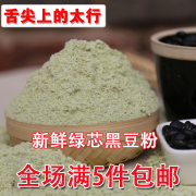 纯生黑豆粉农家绿芯现磨大黑豆粉 五谷杂粮煎饼粉馒头面条500g