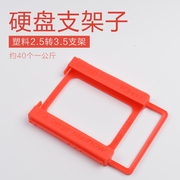 塑料2.5转3.5支架红色笔记本硬盘SSD固态硬盘支架子台式机托架