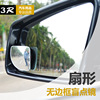 汽车后视镜大视野倒车两用扇形多功能，盲点辅助镜，观察无边框对装镜