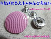 满28元浅粉红色风衣大衣羽绒服金属按扣 四合扣 25mm