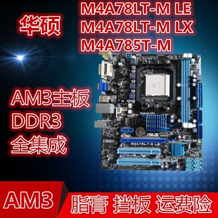 华硕m4a785t-mm4a78lt-mlelx主板，集显小板am3ddr3开核四核