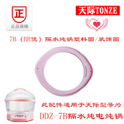 Tonze/天际隔水炖BB煲DDZ-7B（BB） 7K 7M 塑料胶圈垫圈 0.7L配件