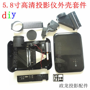 diy投影仪外壳套件5.8寸led家用投影机机箱配件，镜头反光杯散热器
