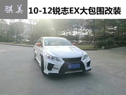10-14锐志EX大包围改装台湾版11/12/13 REIZ前后保险杠侧裙小尾翼