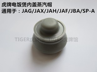 TIGER虎牌电饭煲JAG/JAH /JAX /JBA内盖蒸汽帽 垫圈配件