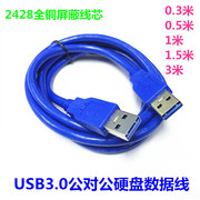 2428线芯全铜USB3.0数据线公对公双头笔记本移动硬盘盒A/A连接线