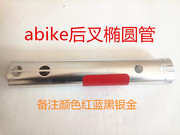 Abike折叠自行车专用配件 保证8寸 10寸 后下拉通铝合金管