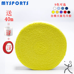 MYSPORTS 205 棉质大盘毛巾手胶 羽毛球拍毛巾胶 吸汗带 加厚