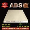 ABS板进口黑色米黄色ABS板棒阻燃ABS板材塑料板工业板材加工定制