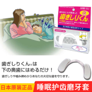 日本制夜间防磨牙牙套成人牙合颌垫睡觉磨牙矫正器睡眠用护齿牙垫