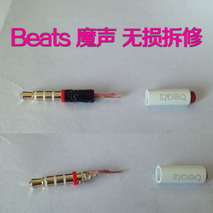 专业耳机维修魔声beats面条，耳机修插头，接触不良一边响solo录音师