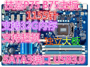 gigabyte技嘉b75m-d3vb75主板，lga1155针大板，千兆超h61h67z77