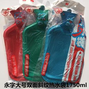 上海永字牌大号1750ml橡胶，热水袋灌水冲水热水袋暖手宝送套子
