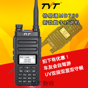 TYT特易通 MD760 MD750 UV双段双显DMR数字对讲机手台户外自驾游