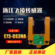 浙江飞凌光电传感器E73-GS3NA三线NPN型常开槽型光电开关