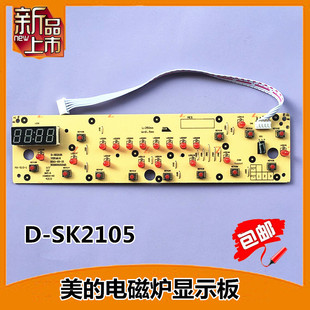 美的电磁炉控制板c21-sk2105显示板sk2115d-sn2105面板，按键板