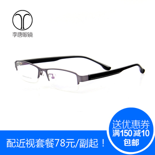 李唐眼镜男女款半框眼镜架，tr90记忆板材眼镜腿，商务经典小脸型