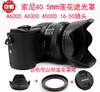 索尼40.5-49MM遮光罩NEX5t/5N/3n/A5100A6000A6300 16-50mm镜头罩