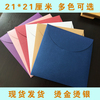 正方形信封（210*210mm）珠光纸信封请柬邀请函包装信封