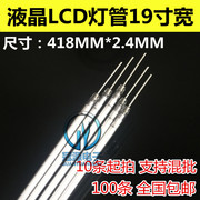 LCD液晶显示器19寸宽屏灯管 长针显示器灯管 长度418mm*2.4mm