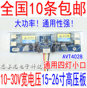 10-30v宽电压四灯小口通用高压板，15-26寸液晶显示器通用高压条(高压条)