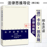 正版 法律思维导论 修订版 卡尔·恩吉施 当代德国法学名著 法律方法论 诠释学观点 法律思维 法学理论 德国法学著作 法哲学 法律