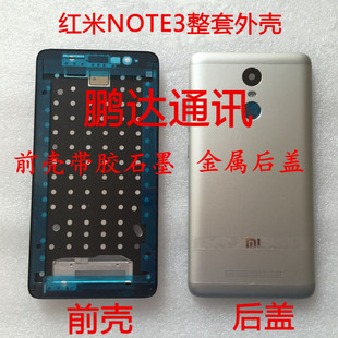 红米note3手机外壳，前框屏幕边框，白色前壳金属后盖