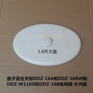 天际DDZ-16BW/16A/W116D/16B隔水电炖锅大内胆盖子/内锅盖 陶瓷盖