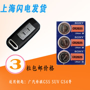广汽传祺GS4 GS5速博 SUV 汽车智能钥匙遥控器 进口索尼纽扣电池