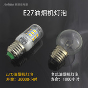 led灯泡e27螺口中式老式抽油烟机配件代替白炽灯，220v球泡玉米灯