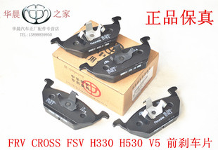 中华骏捷FRVCROSS FSV H330 H530 V5前刹车片刹车蹄铁 制动片原厂