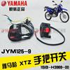 建设雅马哈摩托车jym125-9xtz125手把，开点火启动喇叭开关原厂