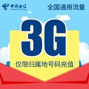 广东电信流量充值3G 手机流量包流量卡自动充值当月有效