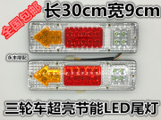 电动三轮车摩托车配件12v48v60v后尾灯led箭头，三节尾灯转向白