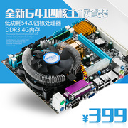 G41四核主板套装 5420四核CPU+4G内存+风扇游戏主板套装