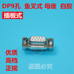 接插件DP9针铆鱼叉式DB9孔 焊板带固定串口母头白胶全铜镀金直脚