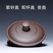 紫砂壶盖子 朱泥茶壶盖 杯盖 红盖 乌盖 茶具配件 紫砂杯盖子