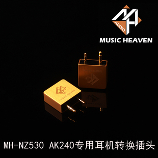 Music Heaven 艾利和SP1000 AK380 AK320 AK240平衡耳机转换插头