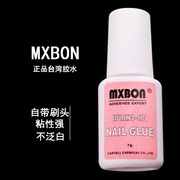 台湾mxbon美甲胶水粘假指甲片胶，水带刷头贴美甲，饰品粘力强力持久