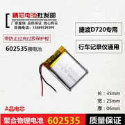 捷渡d720行车记录仪电池，602535通用可充电3.7v聚合物锂电芯552535