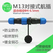m13对接式航空插头，公母对插式防水连接器1234567芯，电源线接头ip68