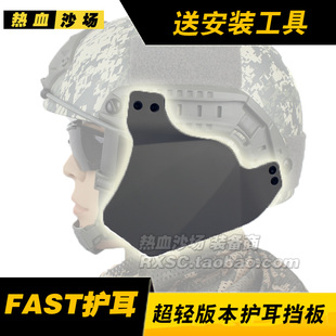 FAST头盔护耳挡板 IBH行动版护耳战术头盔护脸护耳防护挡板送工具
