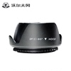 沃尔夫冈67mm单反镜头遮光罩，for佳能60d70d600d18-135mm