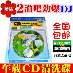 粤海一族 CD VCD DVD碟机清洗光碟/车载汽车音响导航清洁光盘