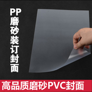 A4透明 磨砂装订胶片装订封面PVC胶片 PP双面磨砂片材夹条封皮