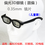 圆偏光偏振3d眼镜不闪式，3d电视眼镜，儿童款圆偏3d眼镜圆偏光