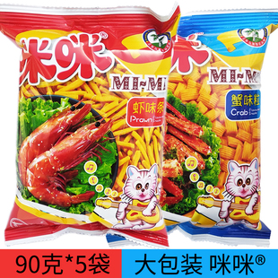 咪咪虾条大包蟹味粒90g袋装，马来西亚风味膨化食品，童年怀旧零食